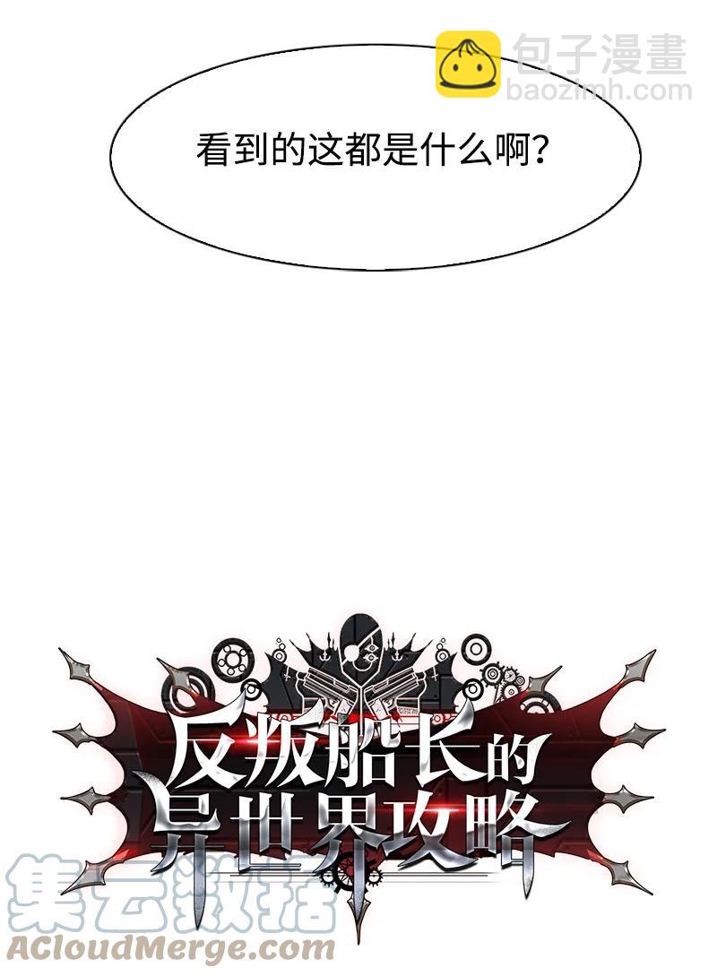 《反叛船长的异世界攻略》100 我要杀了我 第13页
