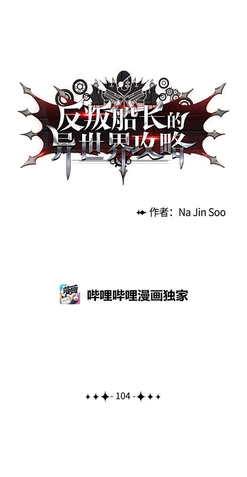 《反叛船长的异世界攻略》104 外面的世界 第23页