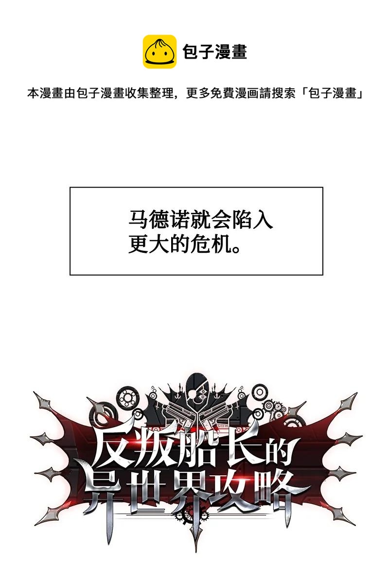 《反叛船长的异世界攻略》114 全面进攻 第28页