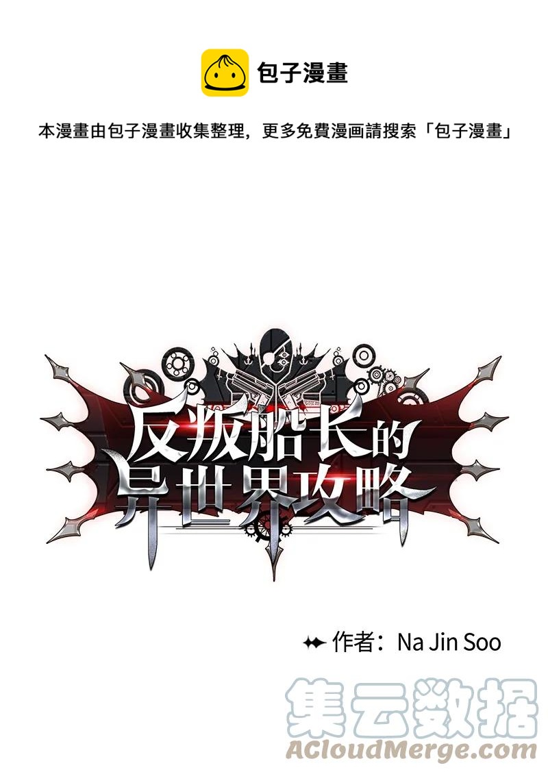 《反叛船长的异世界攻略》120 局势逆转 第1页