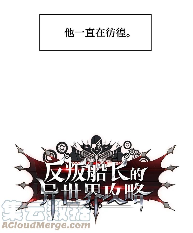 《反叛船长的异世界攻略》127 步步为谋 第13页