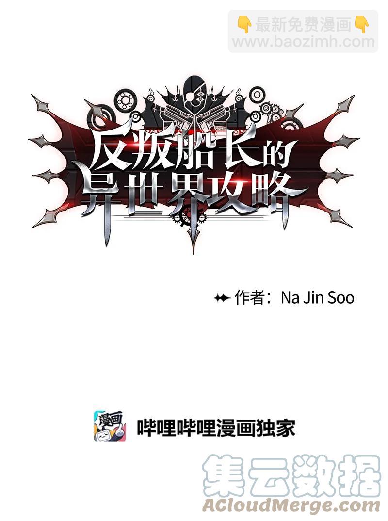 《反叛船长的异世界攻略》125 交换人质 第10页