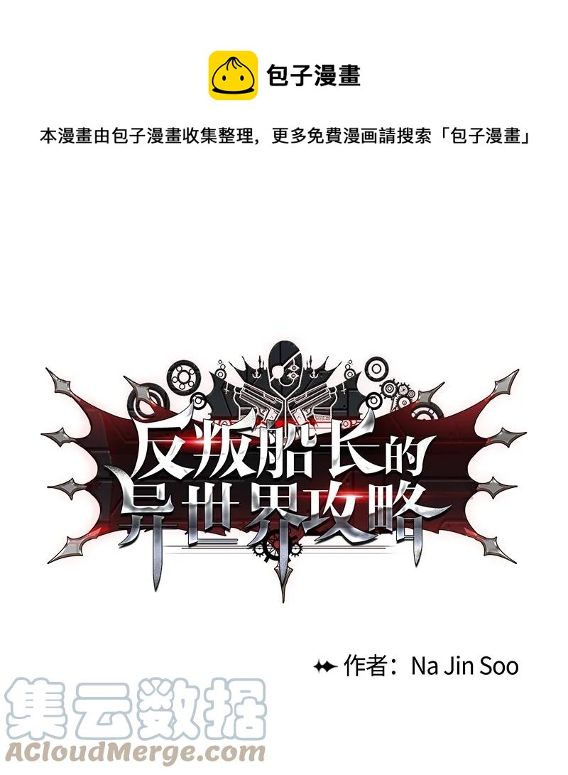《反叛船长的异世界攻略》141 千年怪物 第1页