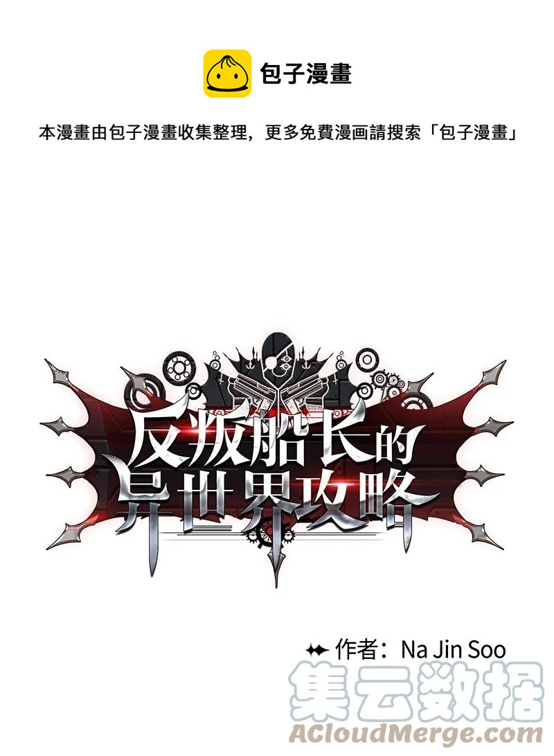 《反叛船长的异世界攻略》170 终结 第1页