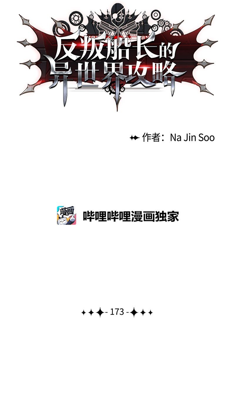 《反叛船长的异世界攻略》173 神的溃败 第11页