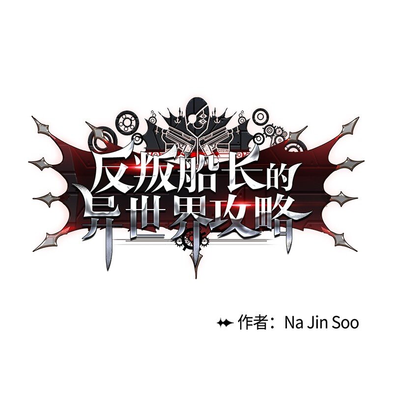 《反叛船长的异世界攻略》219 杀了魔王 第1页