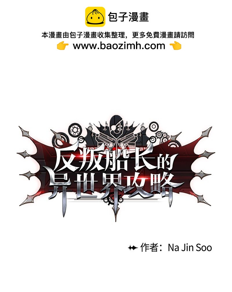 《反叛船长的异世界攻略》250 战书 第1页