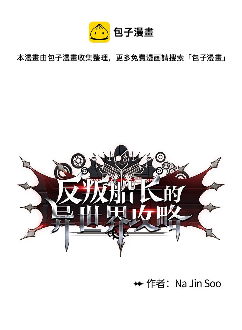 《反叛船长的异世界攻略》249 提议 第1页