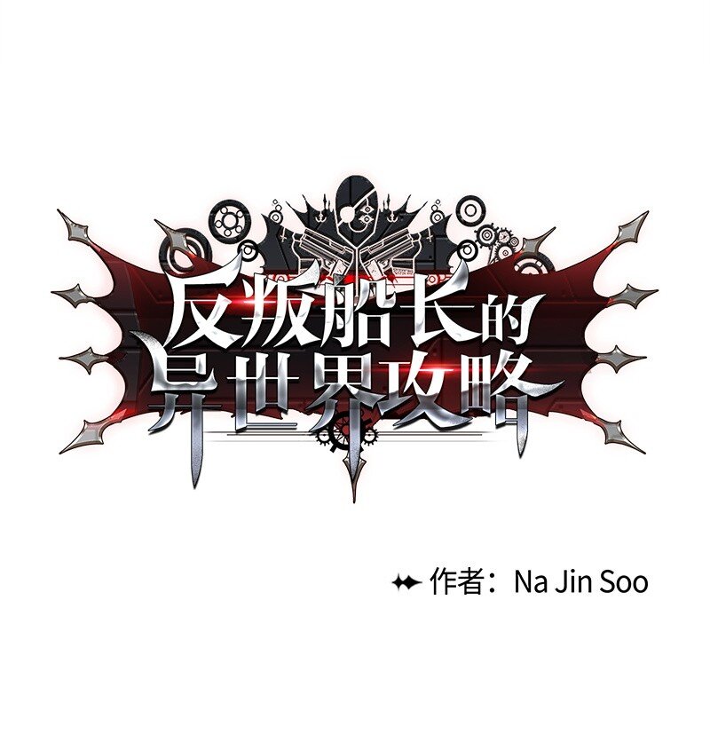 《反叛船长的异世界攻略》291 一一化解 第1页