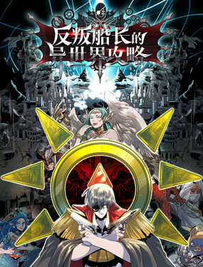 《反叛船长的异世界攻略》漫画封面图 - tl漫画