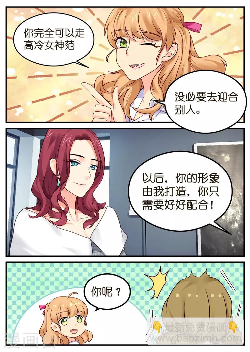 《金牌甜妻》第11话 你们的形象由我打造 第6页