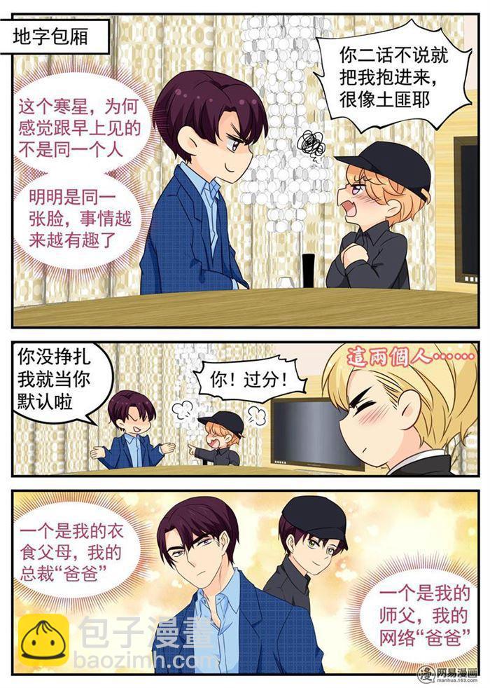 《金牌甜妻》第105话 你和他是什么关系 第6页