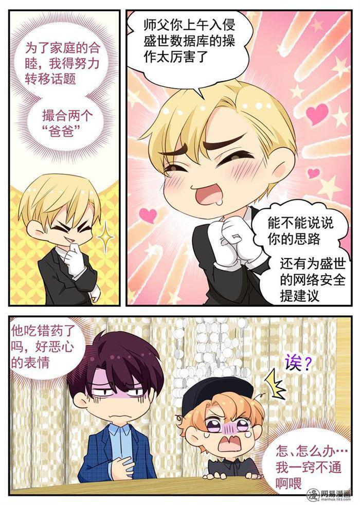 《金牌甜妻》第105话 你和他是什么关系 第7页