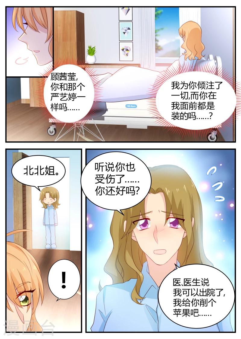 《金牌甜妻》第121话 待你不薄 第7页
