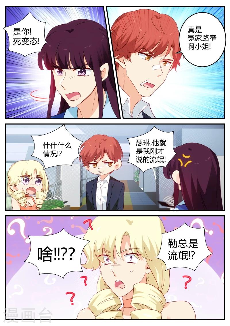 《金牌甜妻》第134话 死变态 第7页