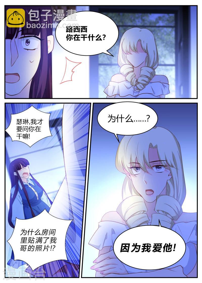 《金牌甜妻》第137话 瑟琳的秘密 第6页