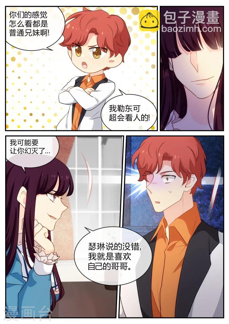 《金牌甜妻》第142话 我就是喜欢自己的哥哥 第3页