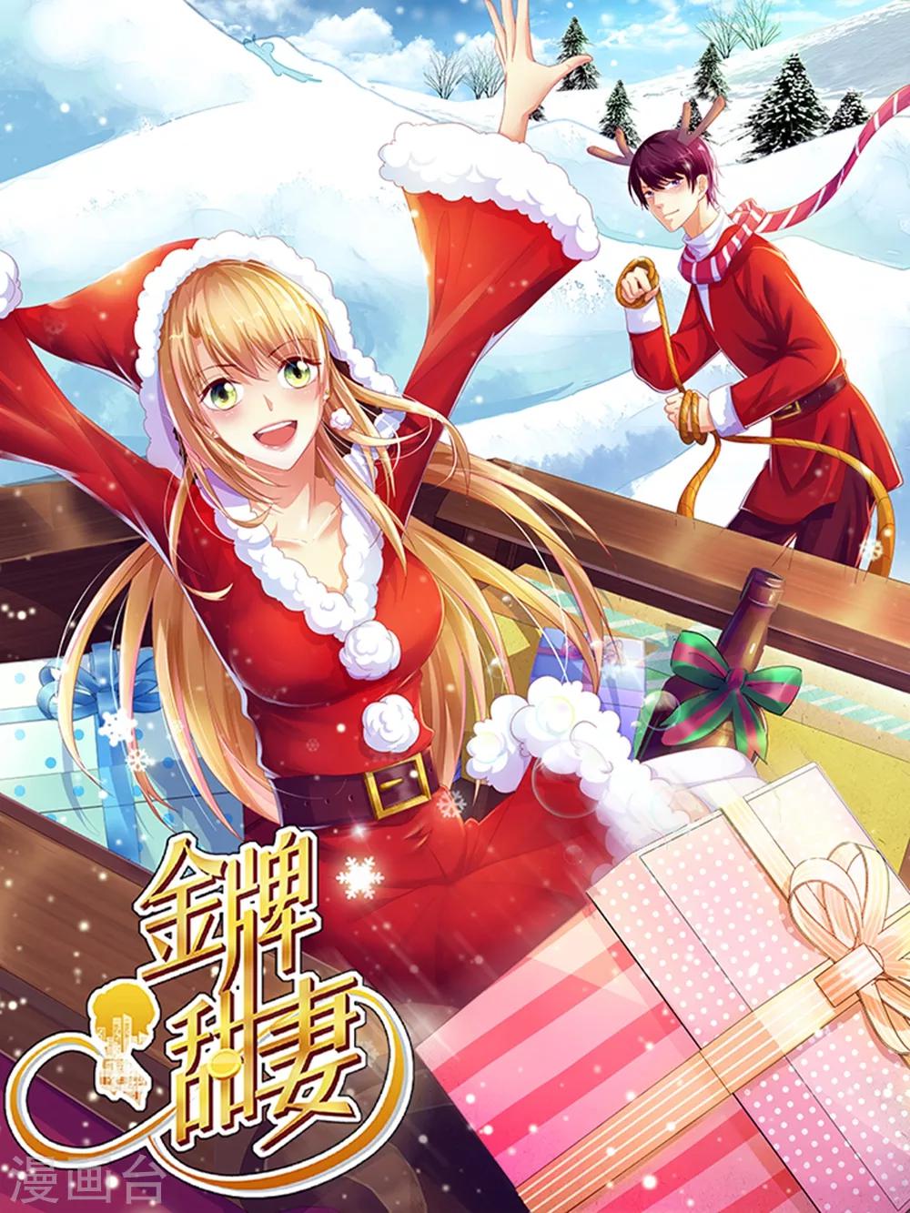 《金牌甜妻》圣诞贺图 第1页