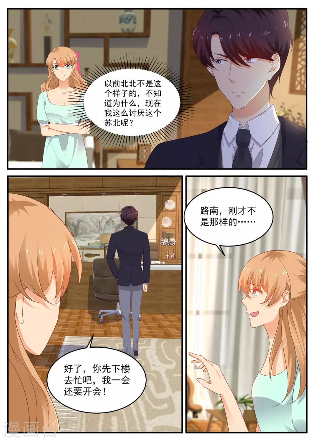 《金牌甜妻》第203话 北北好像变了 第1页