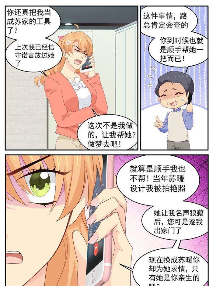 《金牌甜妻》第207话 苏暖，你胆子可真大！ 第7页