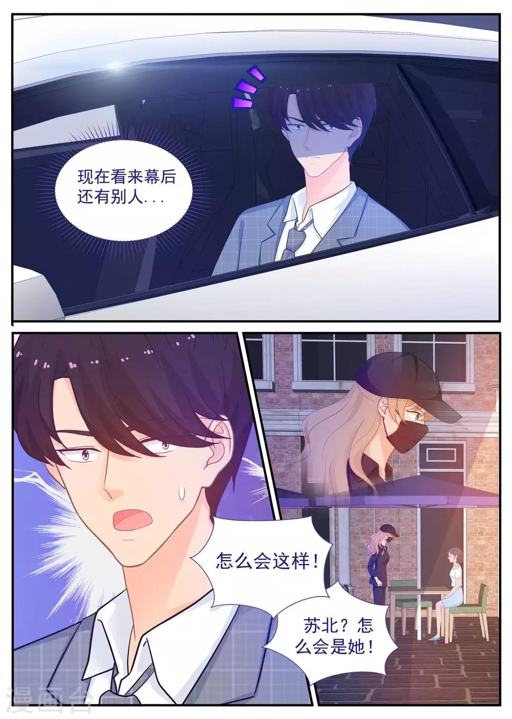 《金牌甜妻》第219话 怎么会是苏北？ 第10页