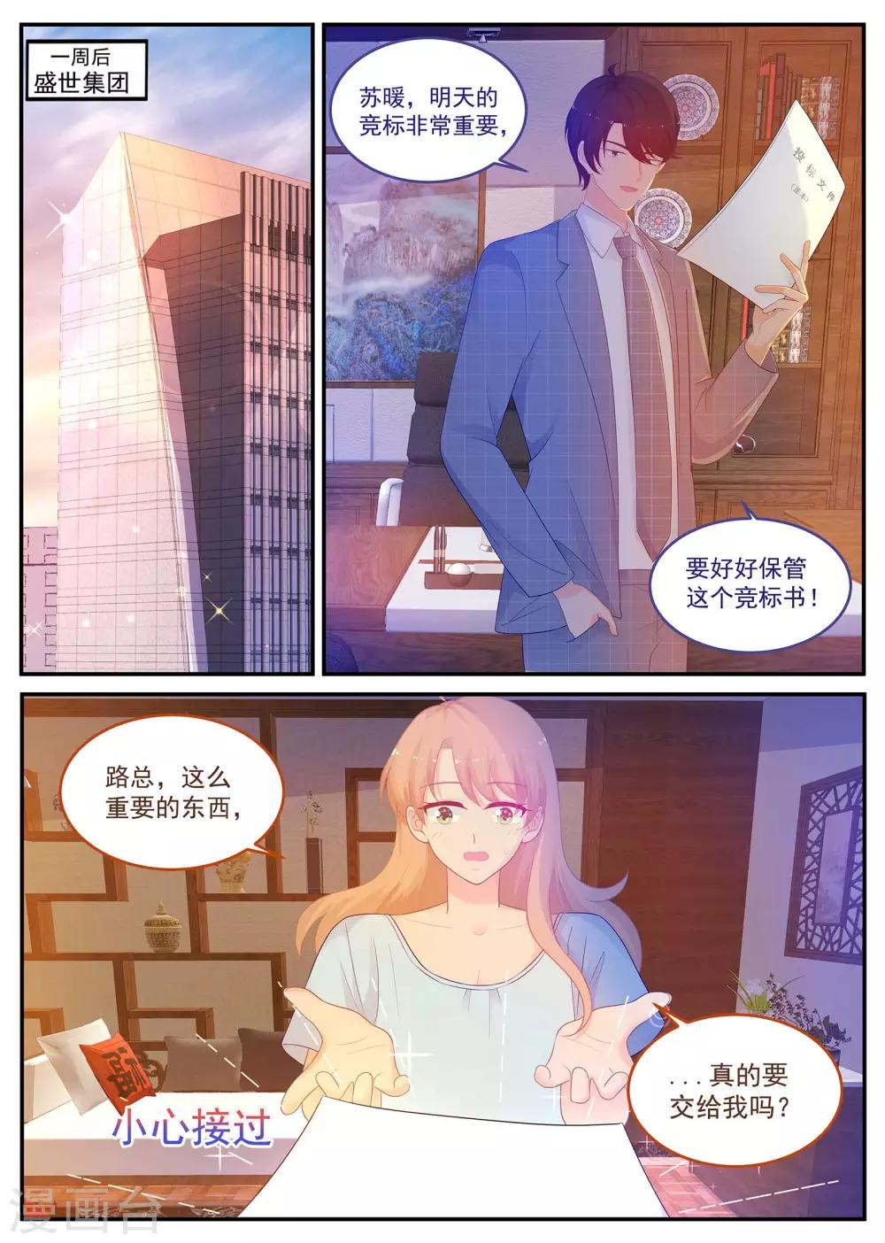 《金牌甜妻》第219话 怎么会是苏北？ 第1页