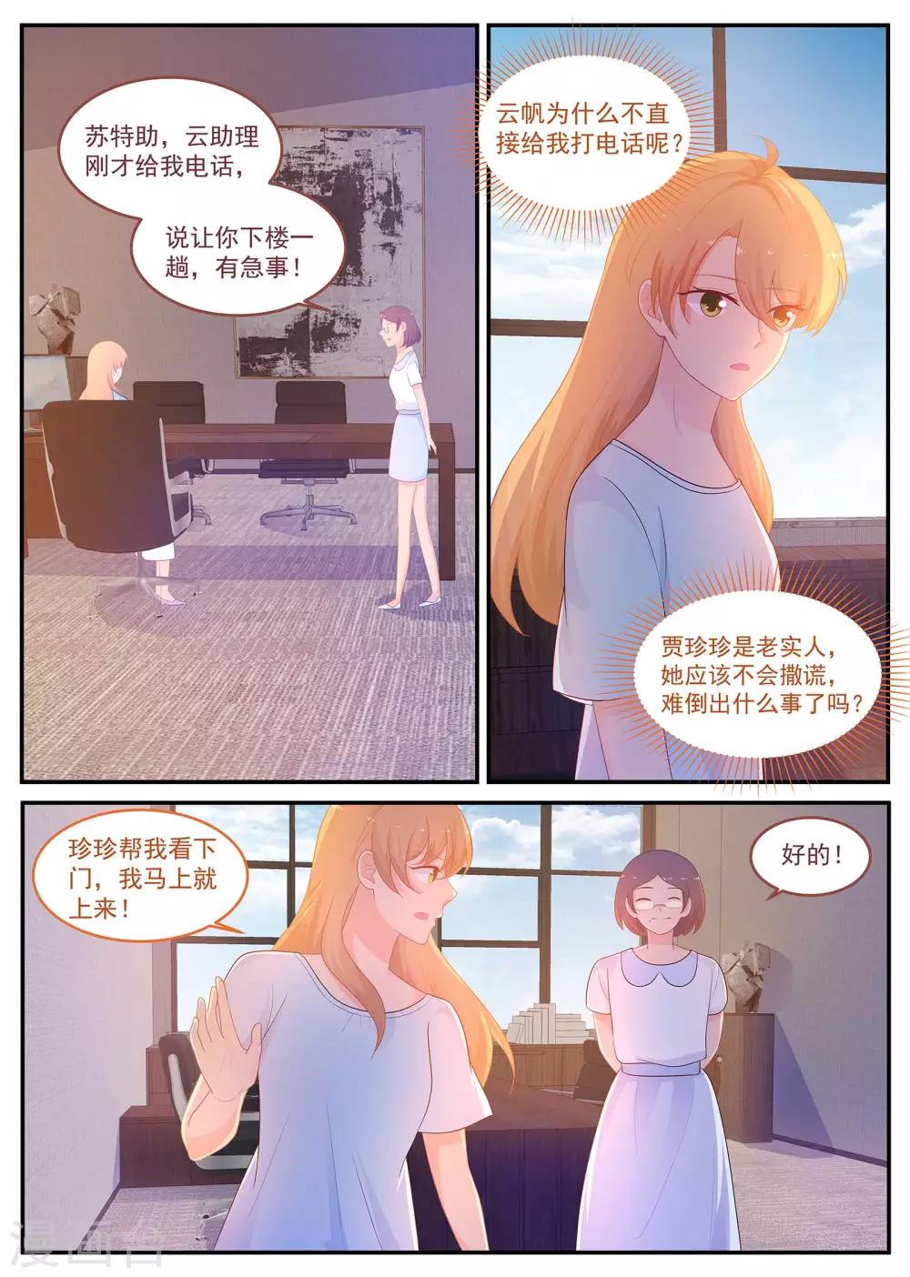 《金牌甜妻》第219话 怎么会是苏北？ 第7页
