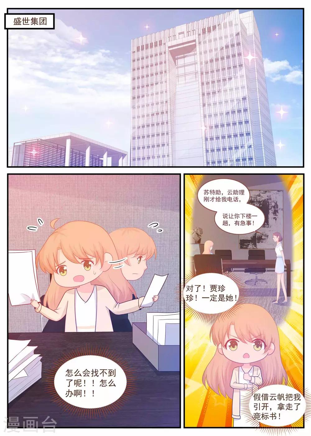 《金牌甜妻》第221话 贾珍珍死了 第1页