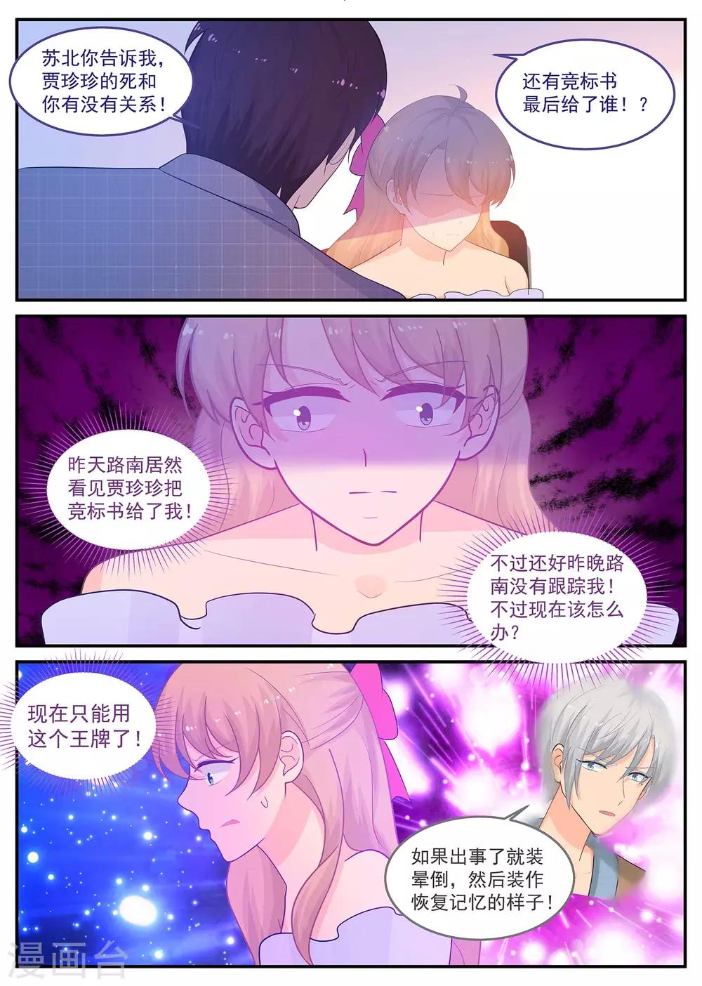 《金牌甜妻》第222话 苏北恢复记忆了？ 第4页