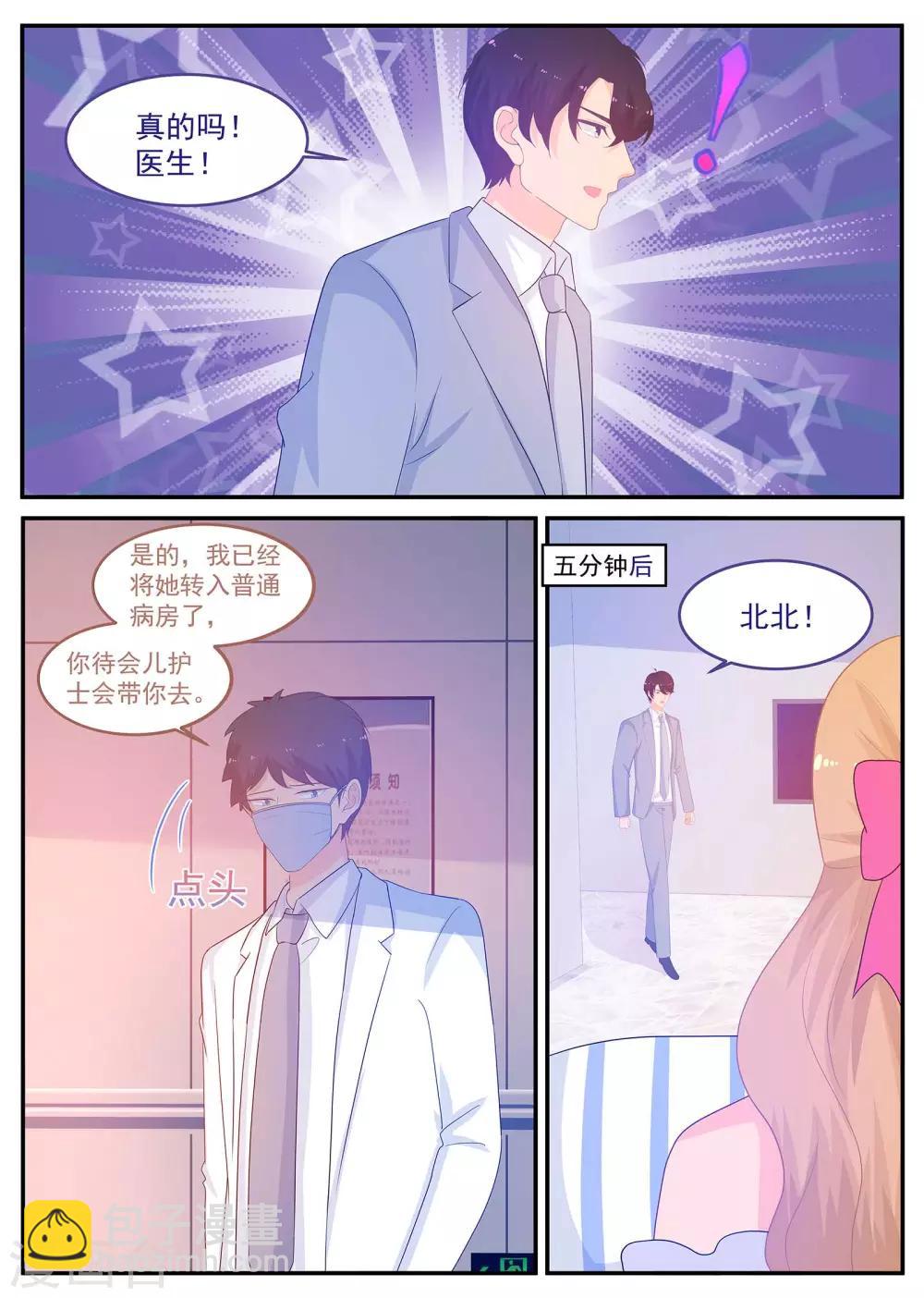 《金牌甜妻》第222话 苏北恢复记忆了？ 第9页