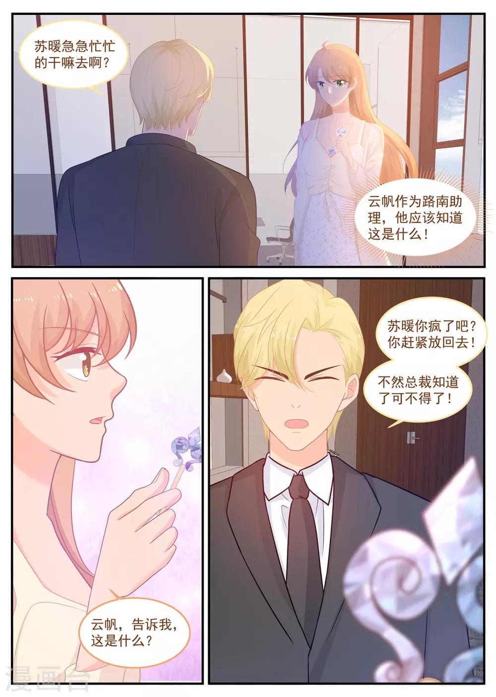 《金牌甜妻》第226话 北北，是你吗？ 第5页