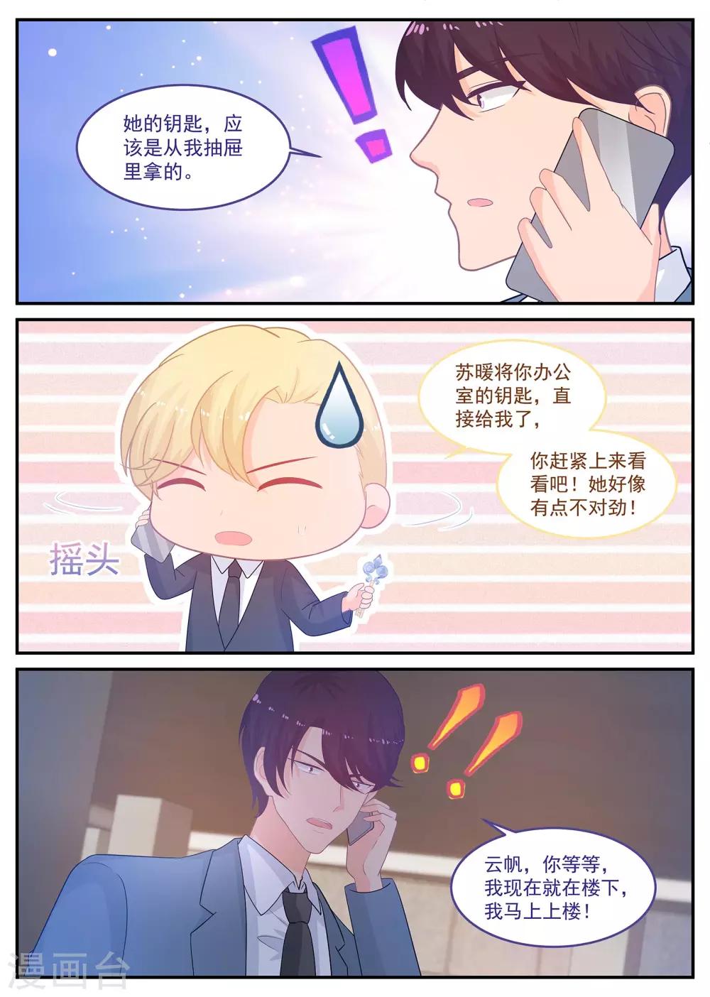《金牌甜妻》第226话 北北，是你吗？ 第9页
