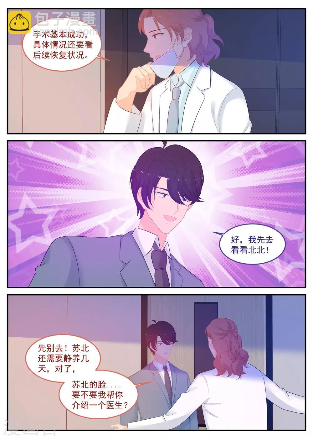 《金牌甜妻》第232话 紫苏营救计划 第4页