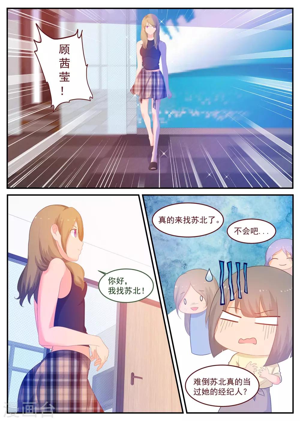 《金牌甜妻》第238话 只爱苏北 第1页