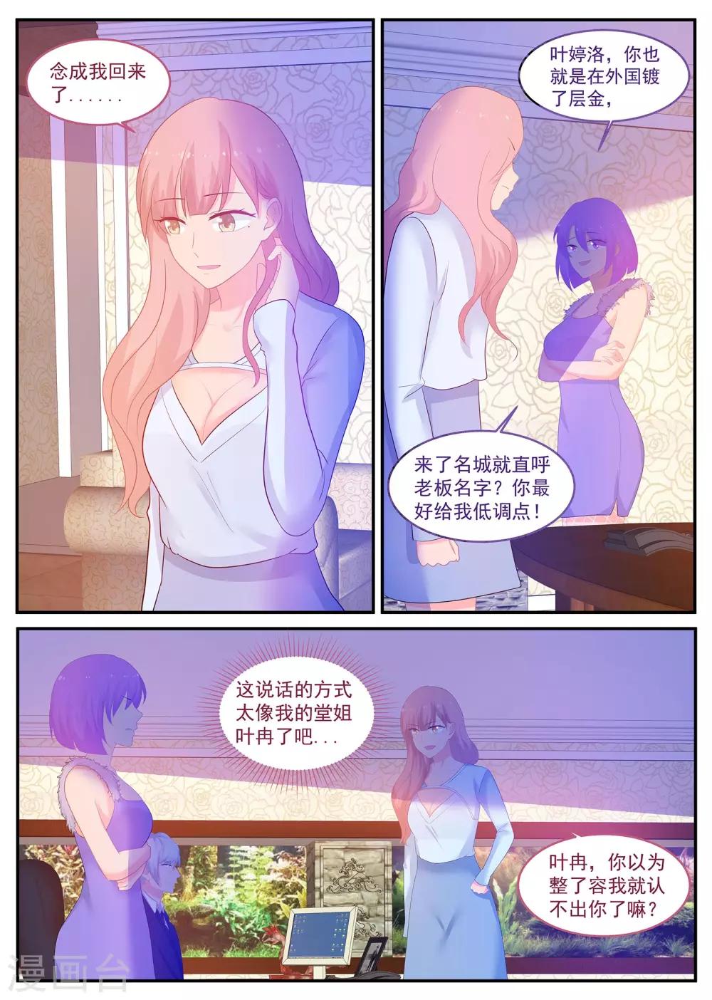 《金牌甜妻》第238话 只爱苏北 第6页