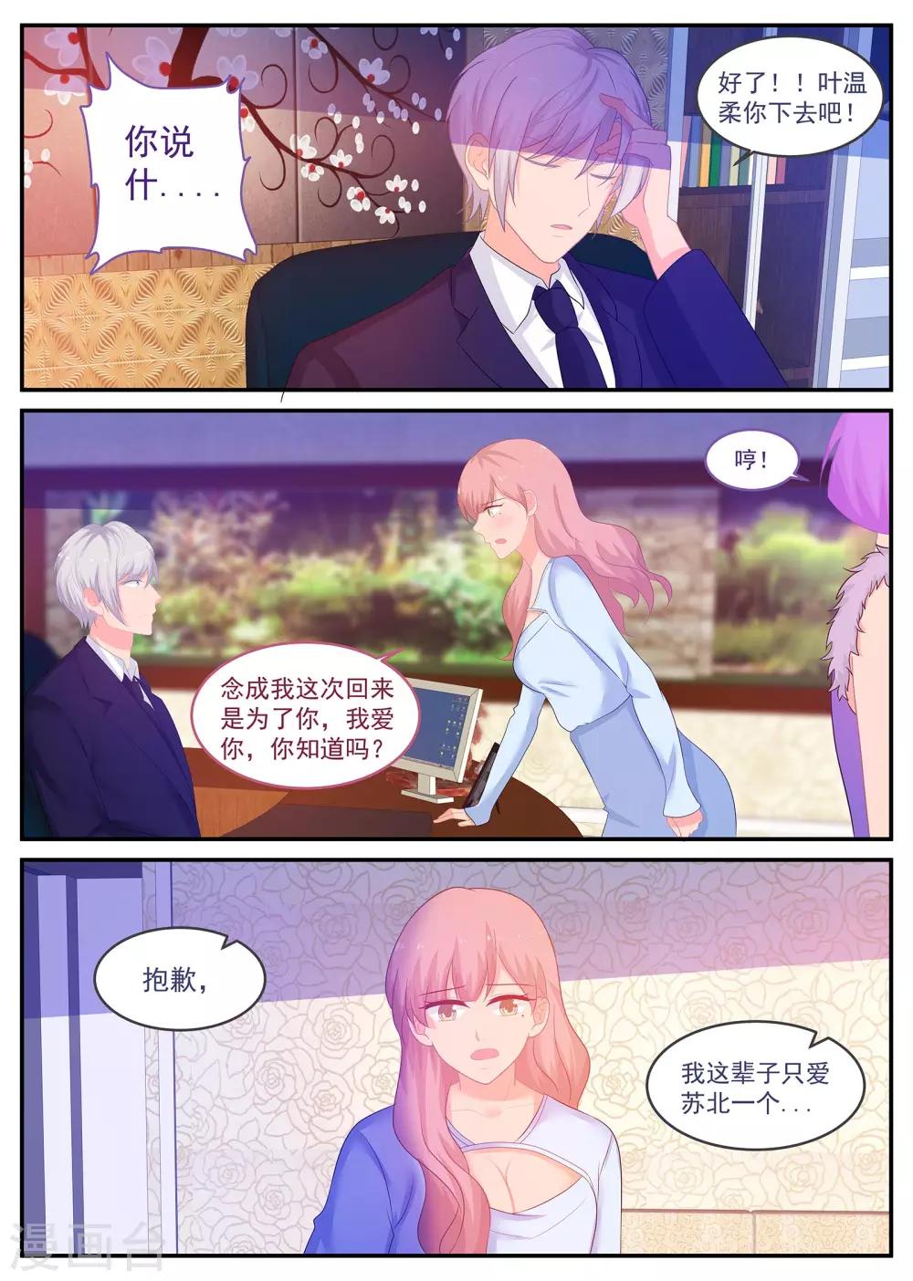 《金牌甜妻》第238话 只爱苏北 第7页