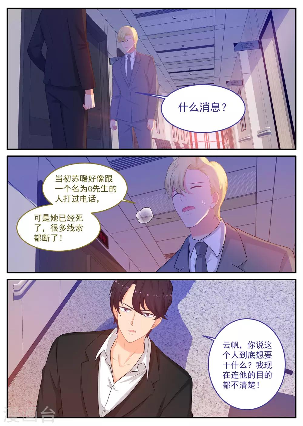 《金牌甜妻》第242话 G先生的身份 第1页