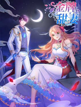 《金牌甜妻》漫画封面图 - tl漫画
