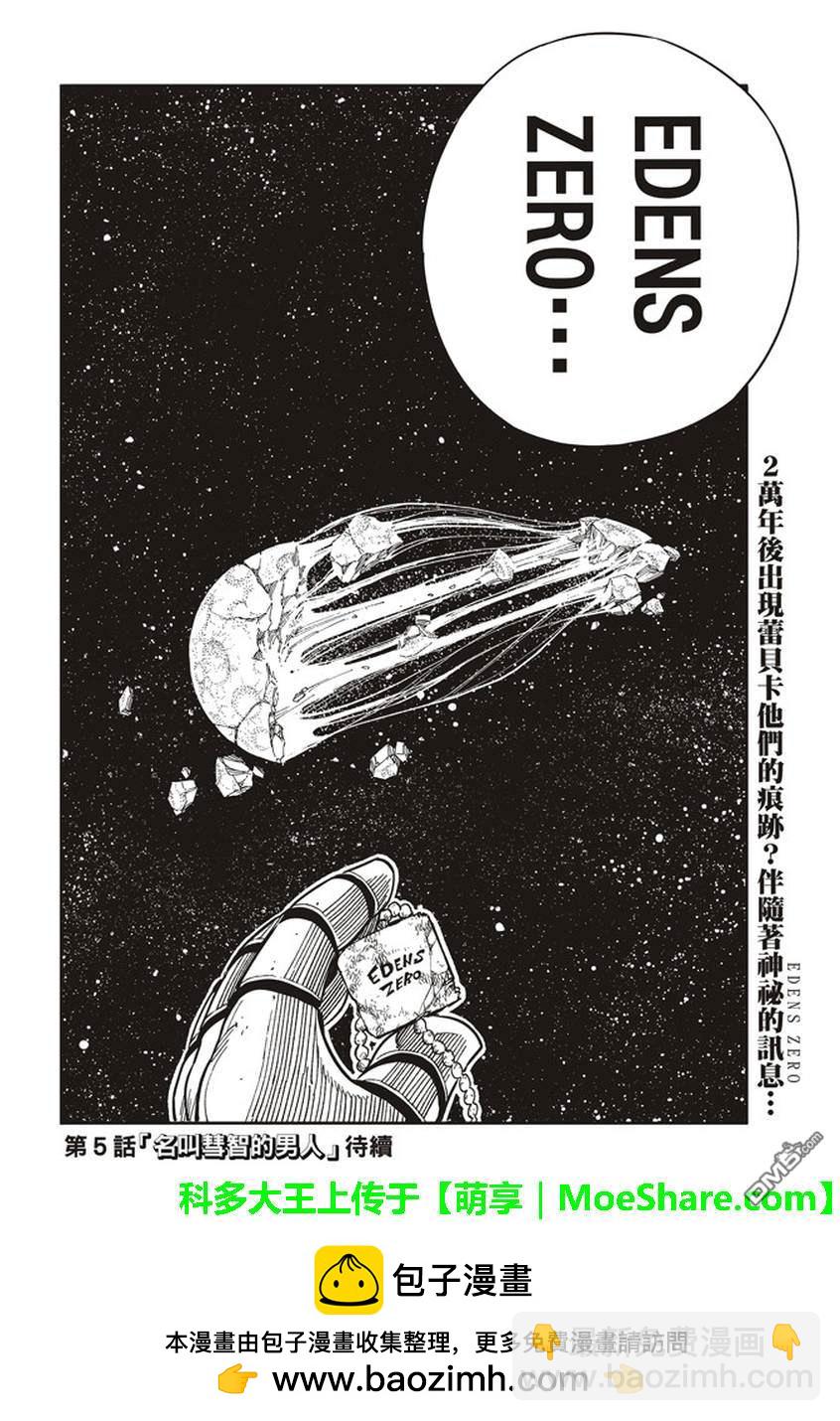 《伊甸星原 EDEN'S ZERO》第4话 诺玛 第20页