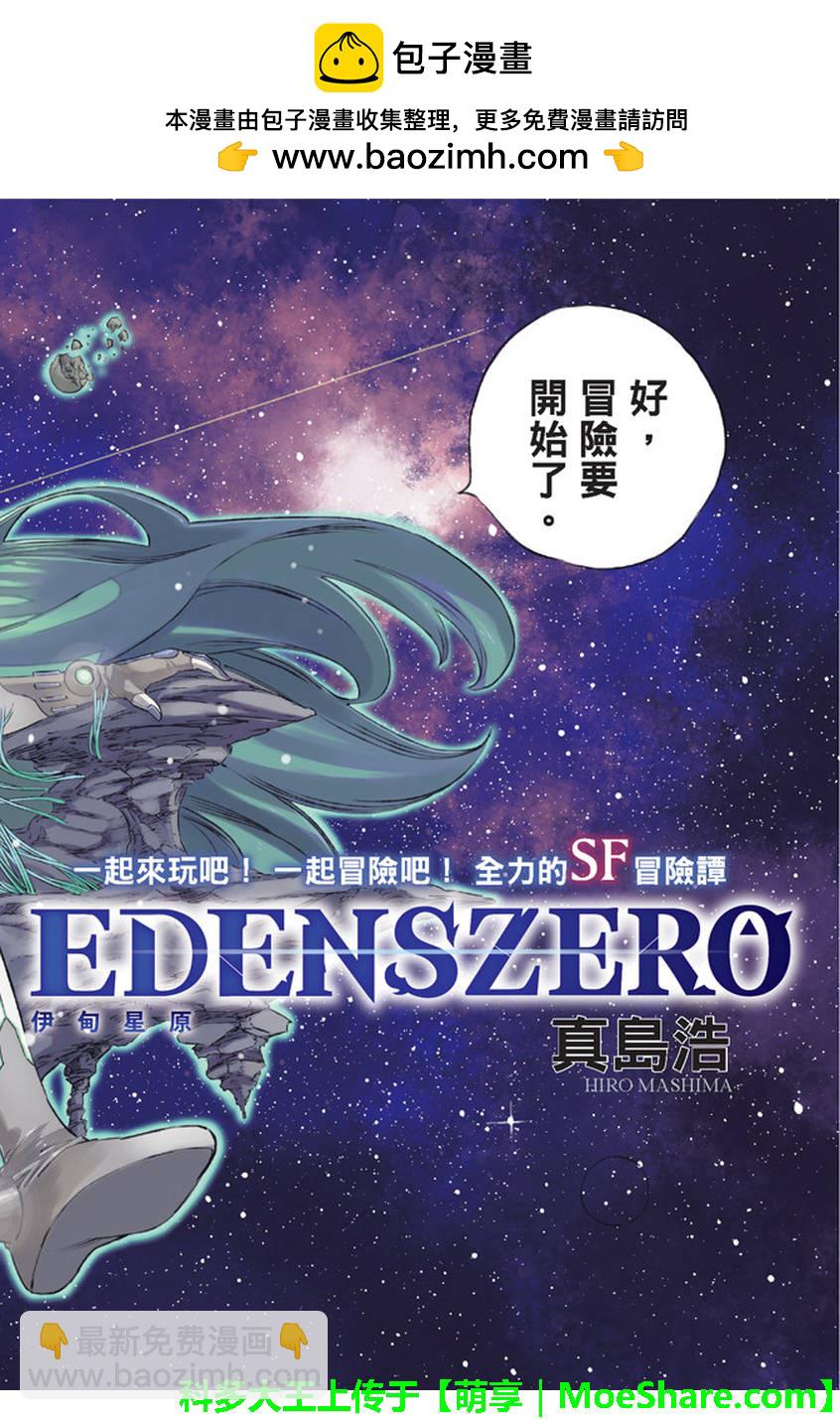 《伊甸星原 EDEN'S ZERO》第2话 少女与蓝猫 第2页