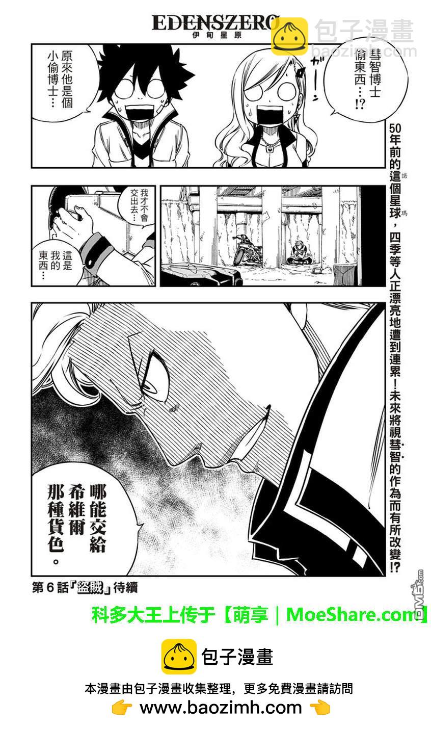 《伊甸星原 EDEN'S ZERO》第5话 名叫彗智的男人 第23页