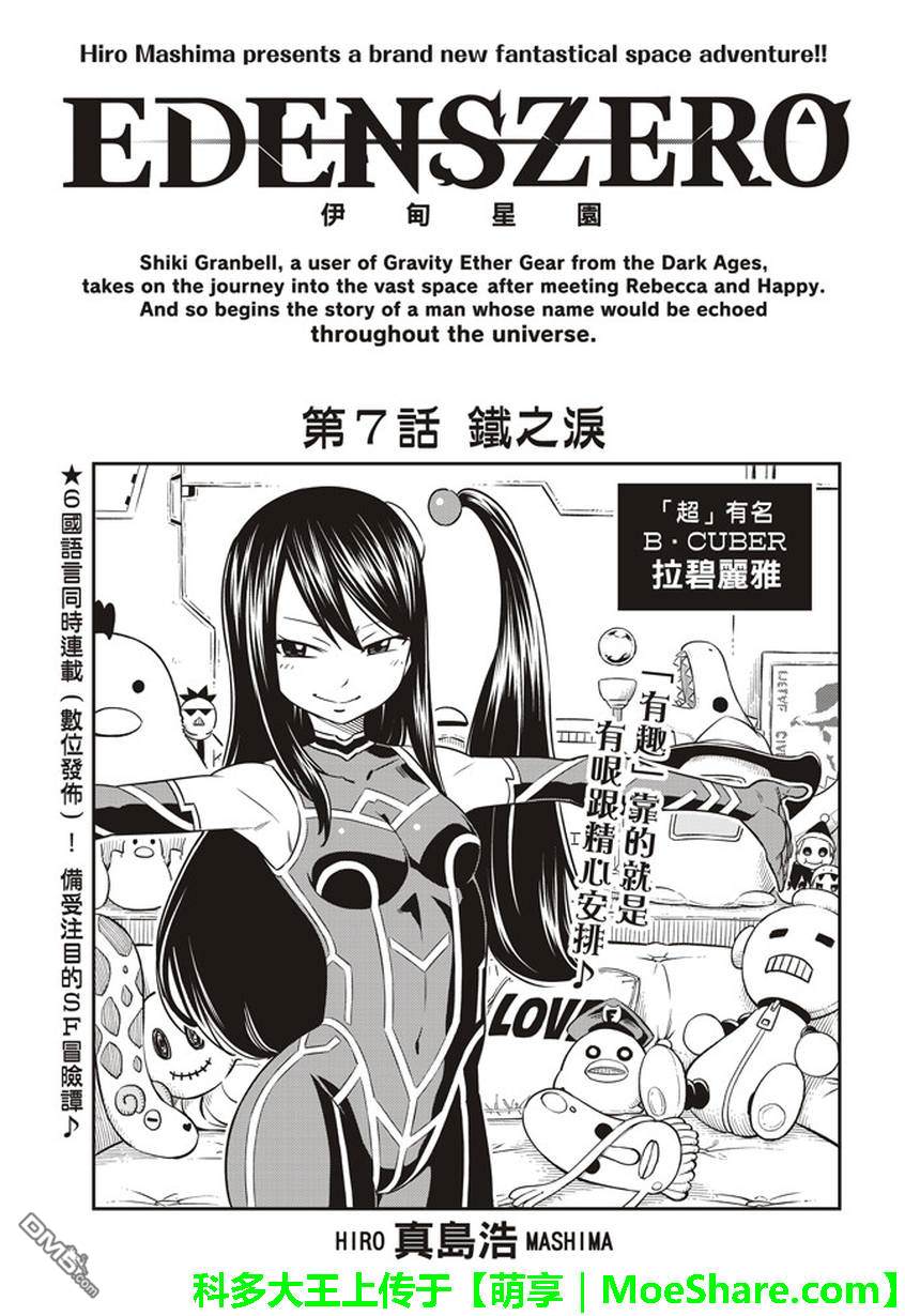 《伊甸星原 EDEN'S ZERO》第7话 铁之泪 第1页