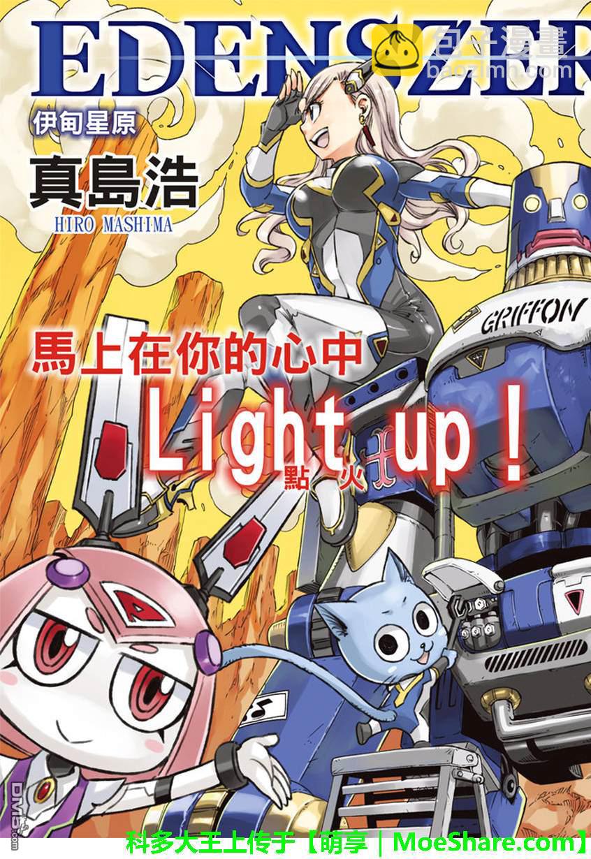《伊甸星原 EDEN'S ZERO》第11话 机械创士 第3页