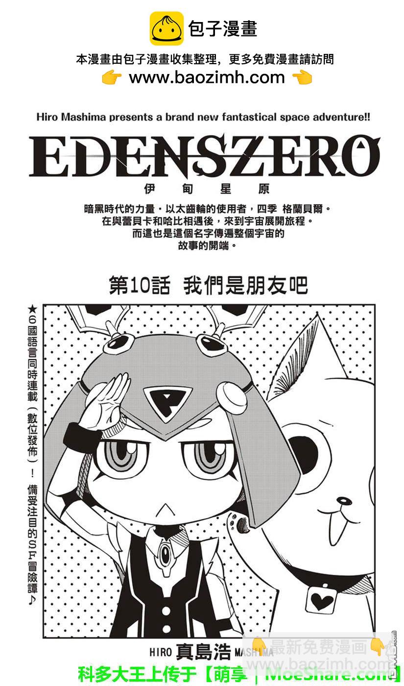 《伊甸星原 EDEN'S ZERO》第10话 我们是朋友吧 第2页