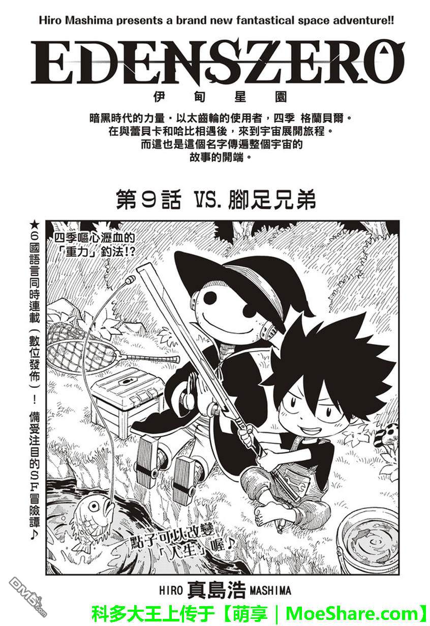 《伊甸星原 EDEN'S ZERO》第9话 VS.脚足兄弟 第1页