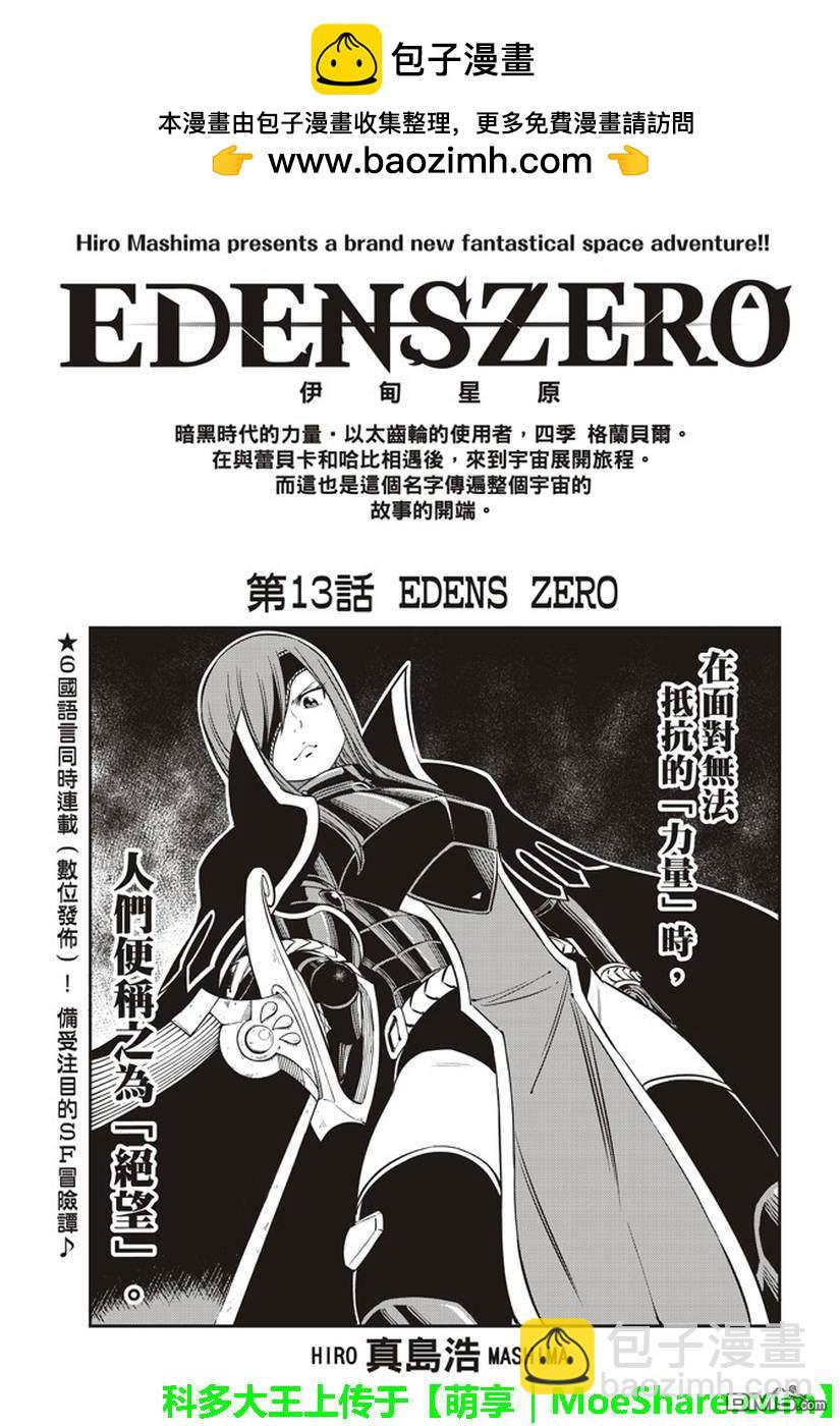 《伊甸星原 EDEN'S ZERO》第13话 EDENS ZERO 第2页