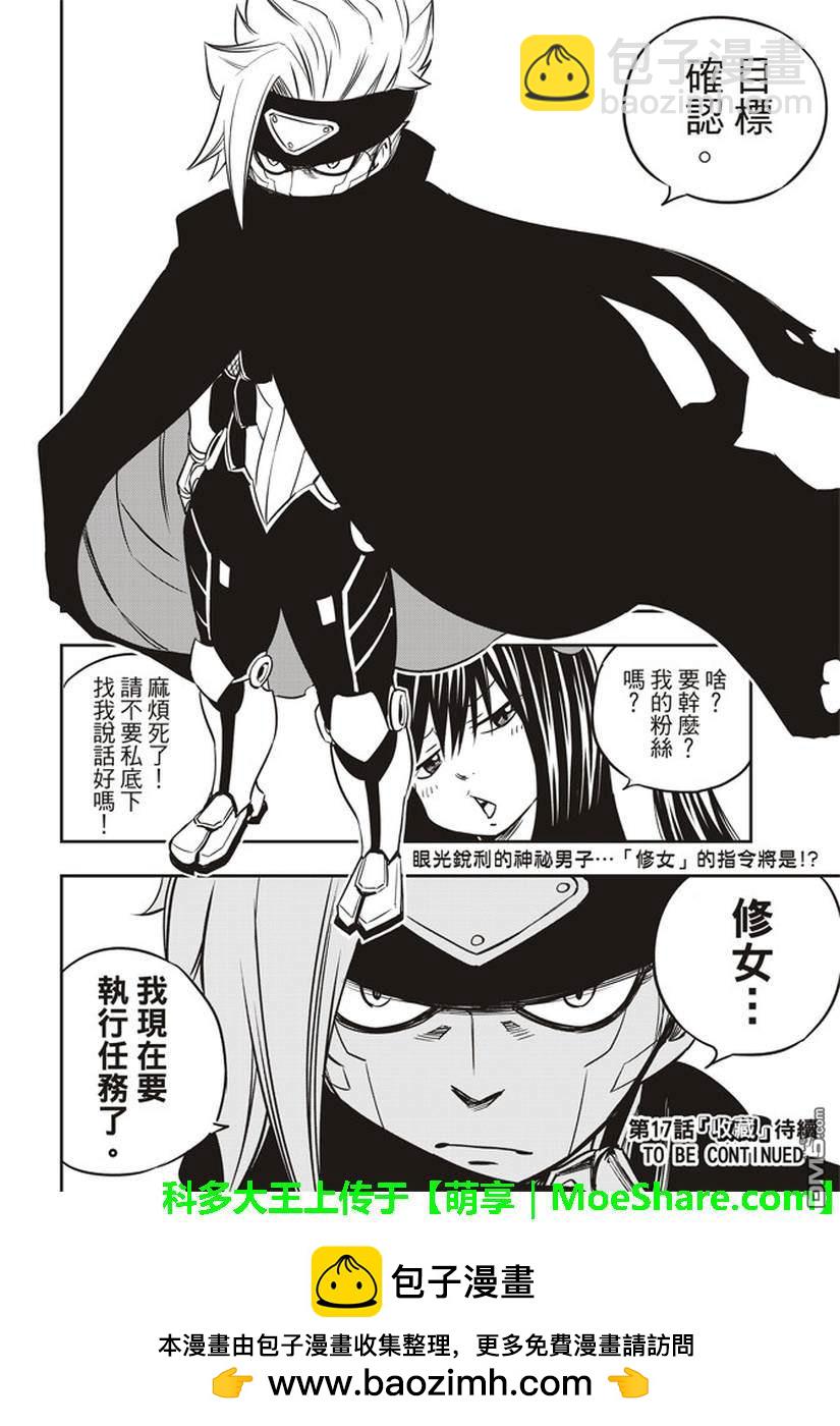 《伊甸星原 EDEN'S ZERO》第16话 修女 第21页