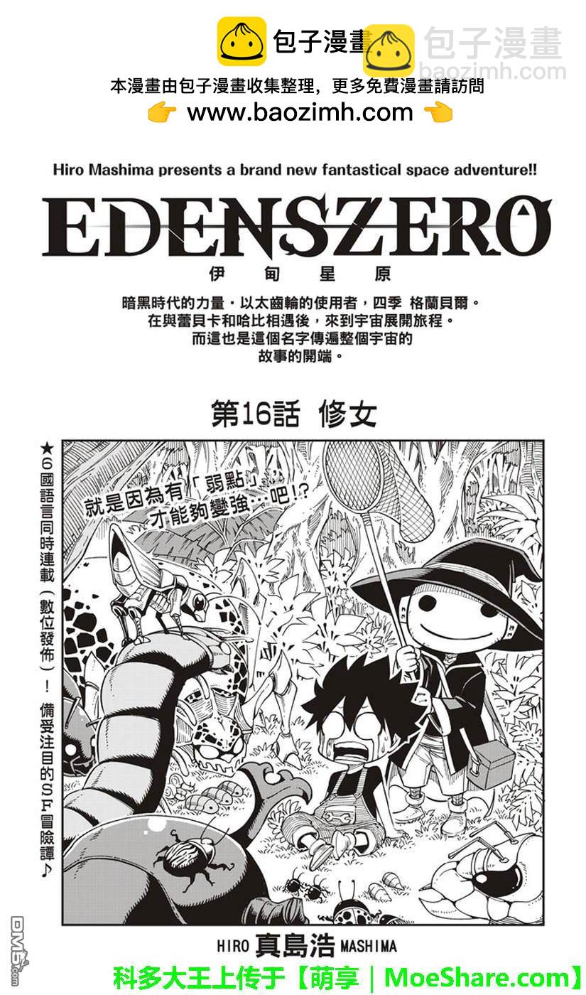 《伊甸星原 EDEN'S ZERO》第16话 修女 第2页