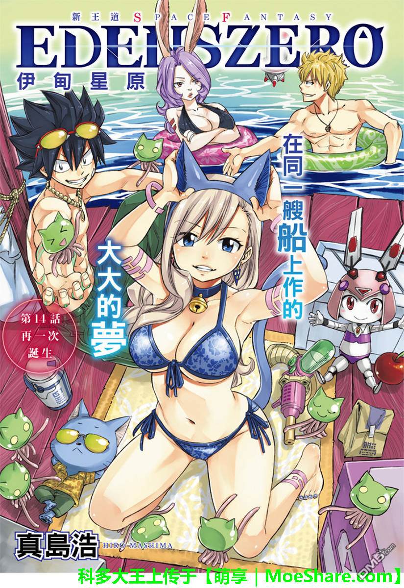 《伊甸星原 EDEN'S ZERO》第14话 再一次诞生 第1页
