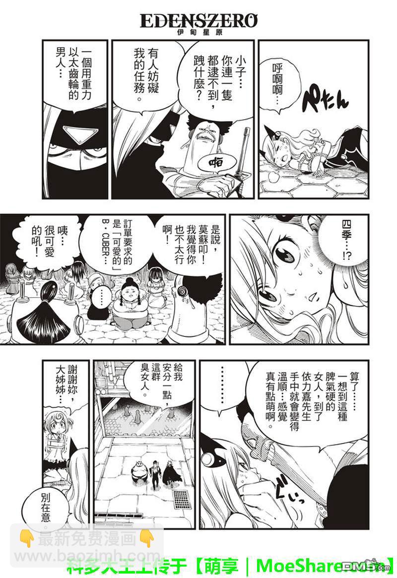 《伊甸星原 EDEN'S ZERO》第19话 想乐子的天才 第10页